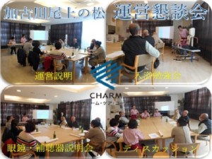 191215_第１１回チャーム加古川尾上の松　運営懇談会（チャーム加古川尾上の松）